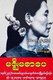 Burma / Myanmar: A campaign poster for Aung San Suu Kyi from the 1 April, 2012 election